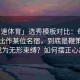 「球速体育」选秀模板对比：每个新秀被比作某位名宿，到底是鞭策还会成为无形束缚？如何摆正心态