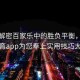 深度解密百家乐中的胜负平衡，球速体育app为您奉上实用技巧大全
