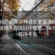 曼联92班式青训神话还能重演吗？红魔的接班人群体拉什福德、埃兰加等等待考验