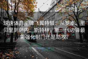 球速体育王牌飞翼特辑：从罗本、里贝里到萨内、斯特林，新一代边锋最需强化射门还是助攻？