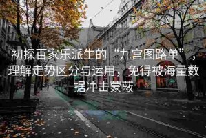 初探百家乐派生的“九宫图路单”，理解走势区分与运用，免得被海量数据冲击蒙蔽