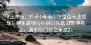 球速体育：传奇1号诺伊尔是否无法撼动？特尔施特根在德国队依旧等待机会，国家队门将之争激烈