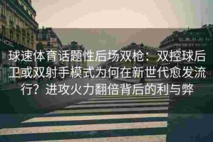 球速体育话题性后场双枪：双控球后卫或双射手模式为何在新世代愈发流行？进攻火力翻倍背后的利与弊