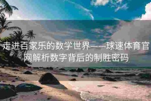 走进百家乐的数学世界——球速体育官网解析数字背后的制胜密码