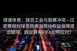 球速体育：球员工会与联赛冲突—过密赛程对球员伤病与劳动权益保障提出疑问，欧足联和FIFA如何应对？